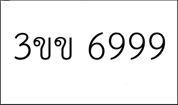 3ขข 6999